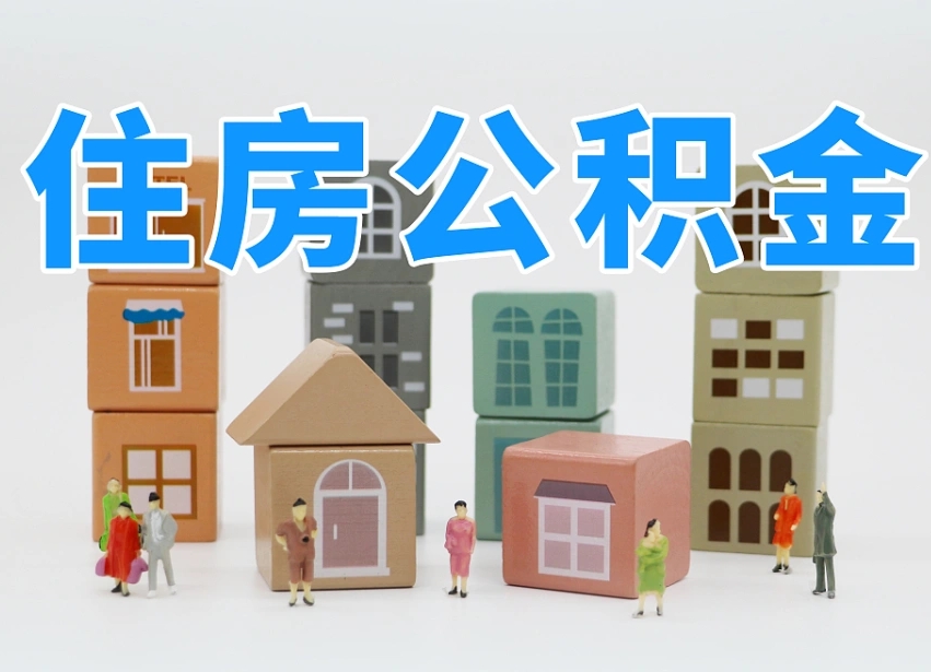 无为温州公积金提取代办（温州提取住房公积金需要什么材料）